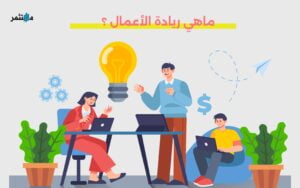 ماهي ريادة الأعمال