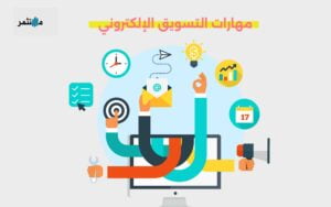 مهارات التسويق الإلكتروني