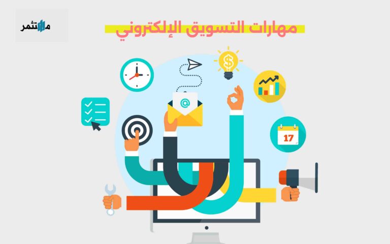 مهارات التسويق الإلكتروني