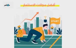 أفضل مجالات الاستثمار