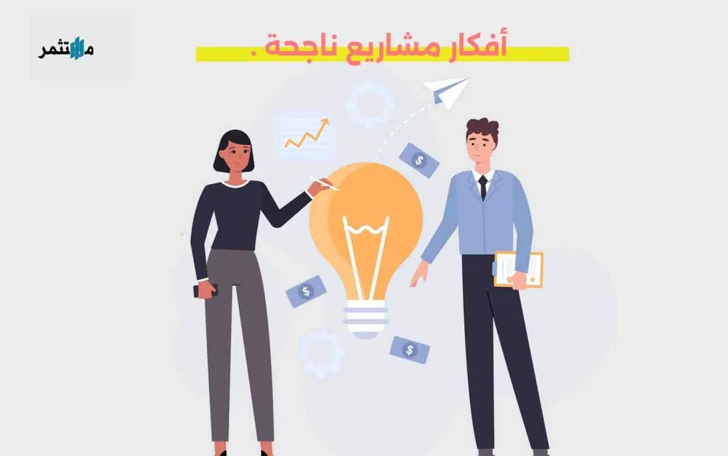 أفكار مشاريع ناجحة