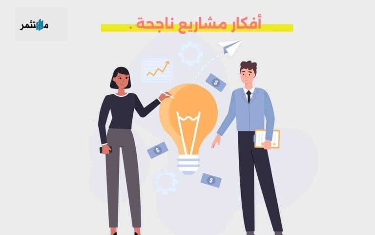 أفكار مشاريع ناجحة