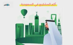أكبر المشاريع في السعودية