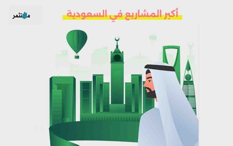 أكبر المشاريع في السعودية