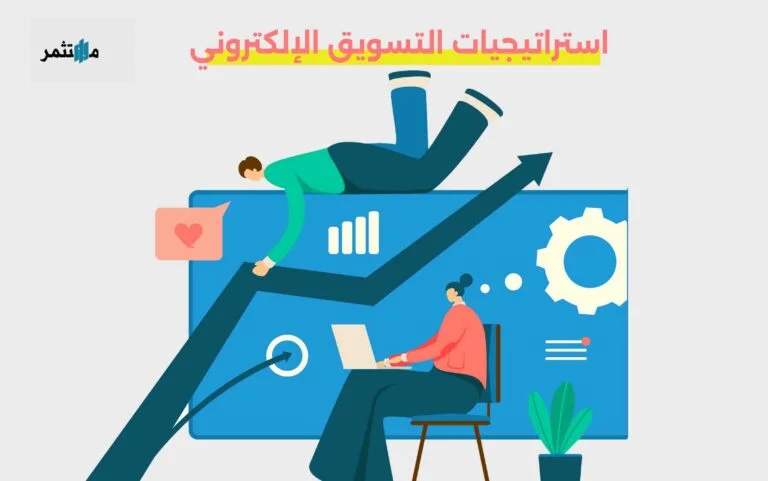 استراتيجيات التسويق الإلكتروني
