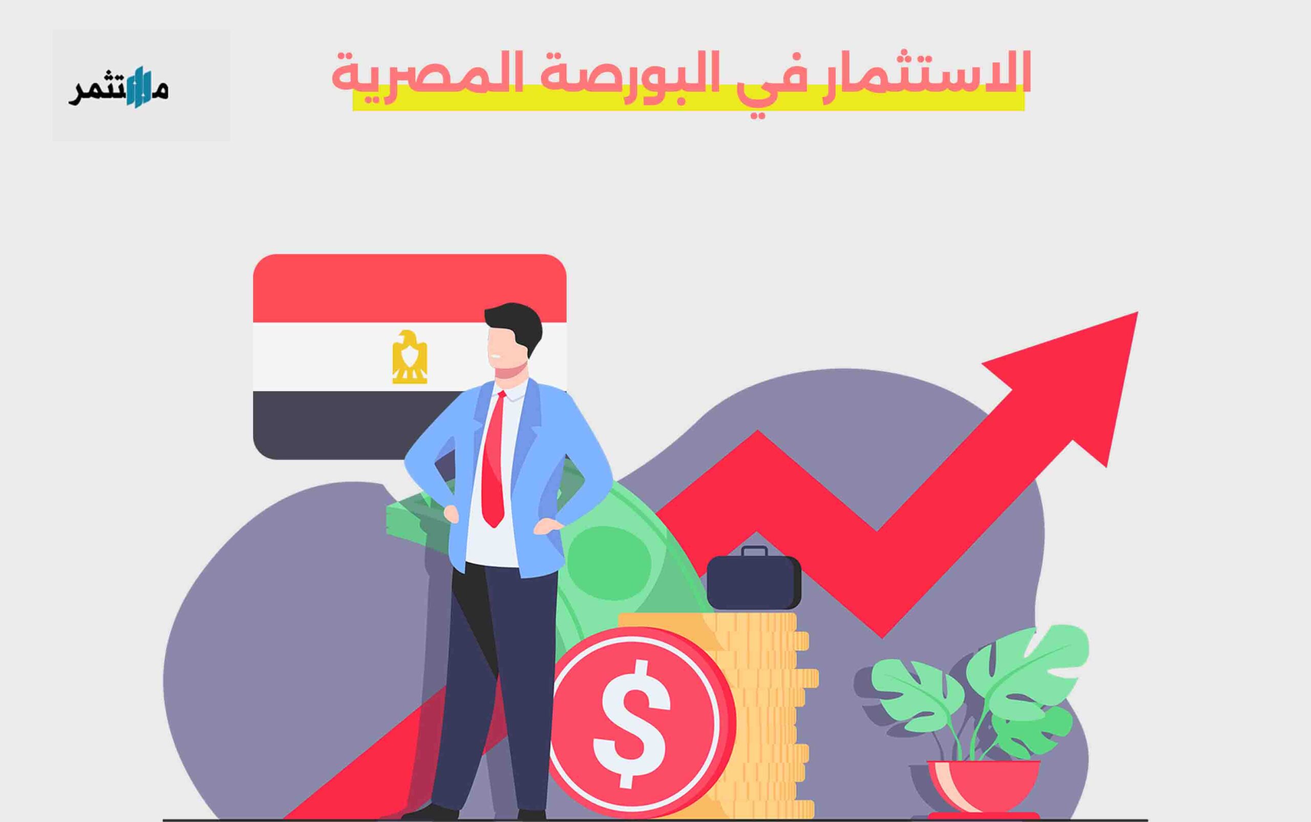 الاستثمار في البورصة المصرية