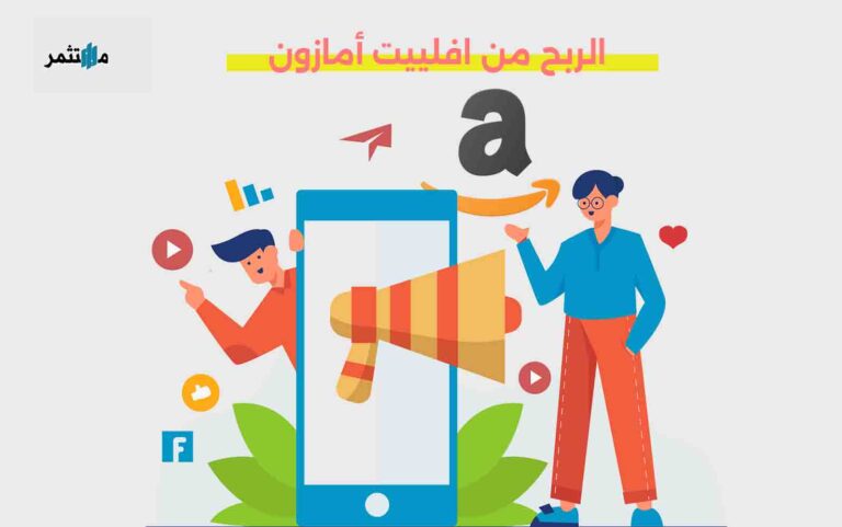الربح من افلييت أمازون