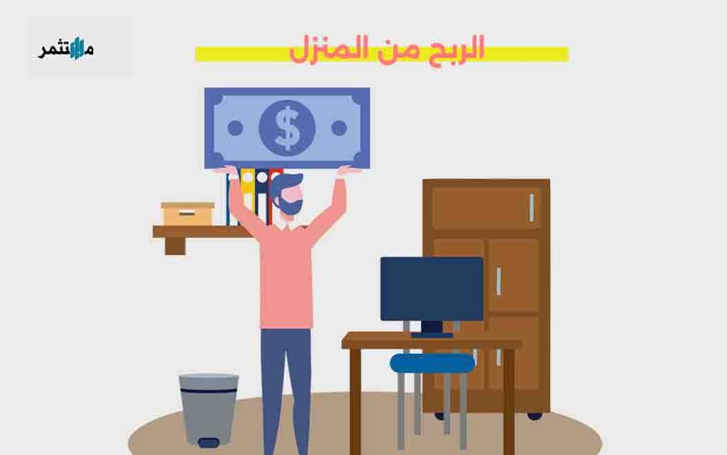 الربح من المنزل