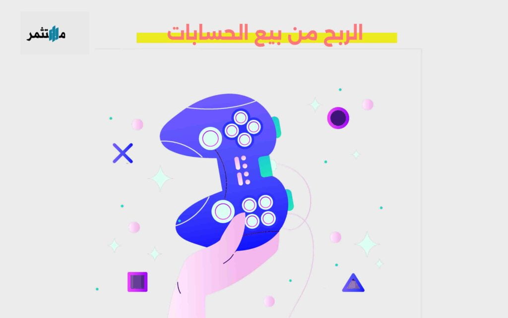 الربح من بيع حسابات الألعاب