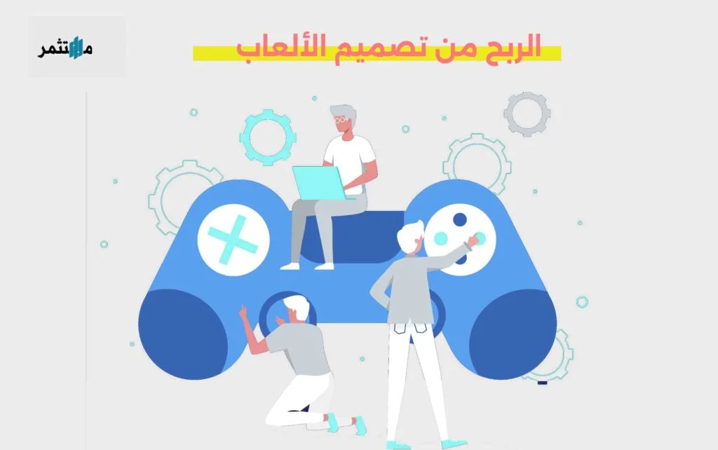 الربح من تصميم الألعاب