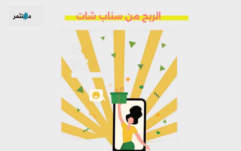 الربح من سناب شات