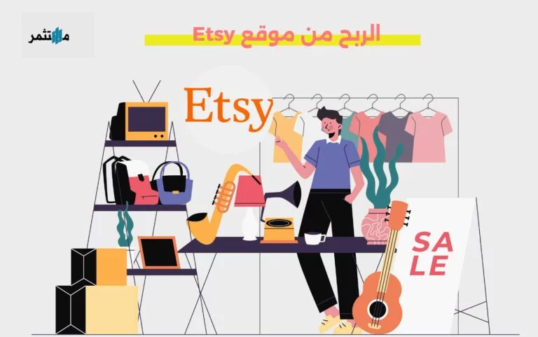 الربح من موقع etsy