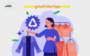 دورة حياة المنتج