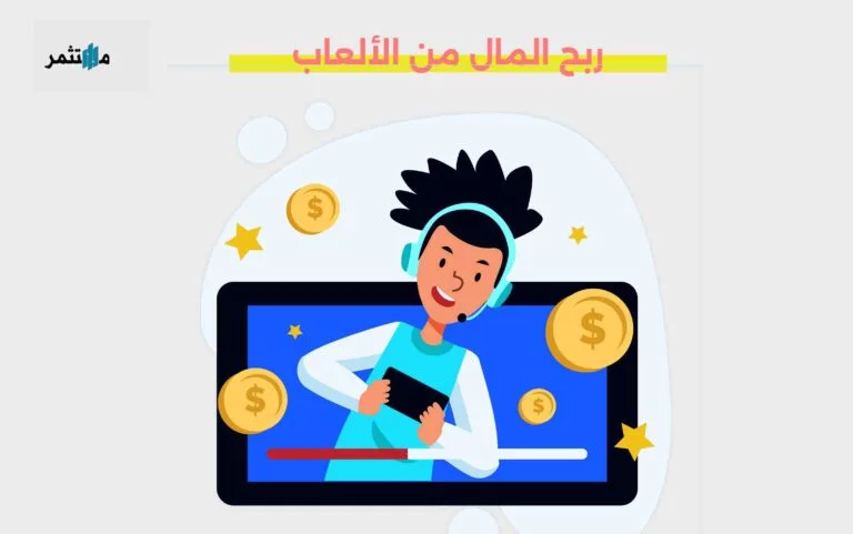 ربح المال من الألعاب