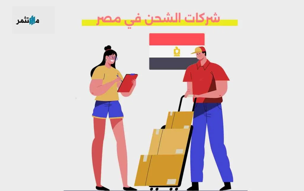 شركات الشحن داخل مصر