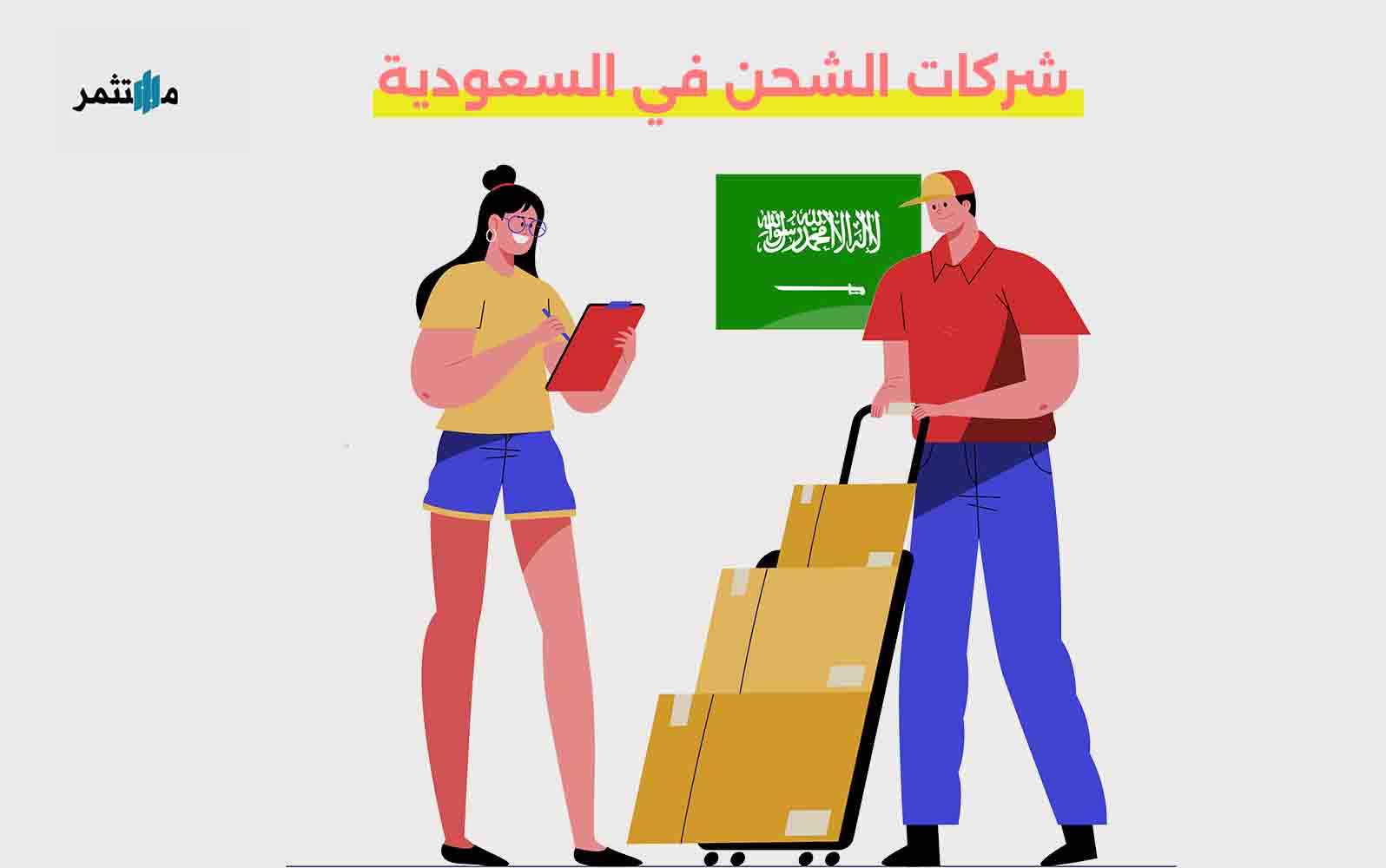 شركات الشحن في السعودية