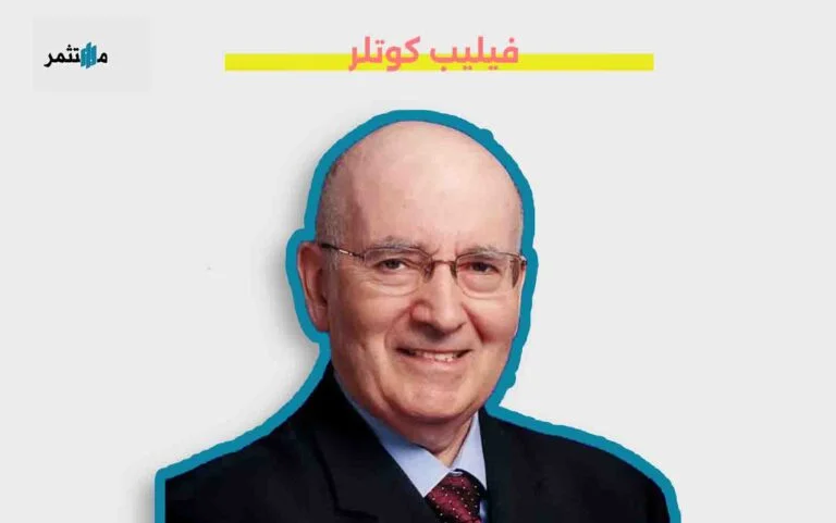 فيليب كوتلر