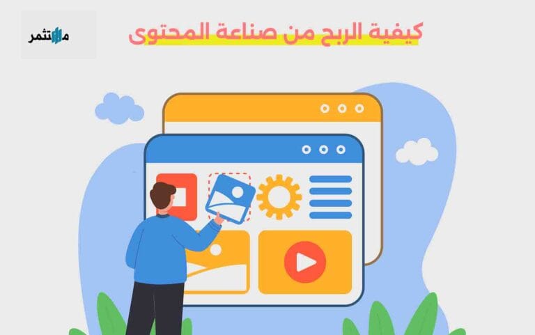 كيفية الربح من صناعة المحتوى