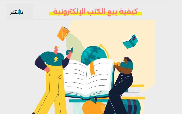 كيفية بيع الكتب الإلكترونية