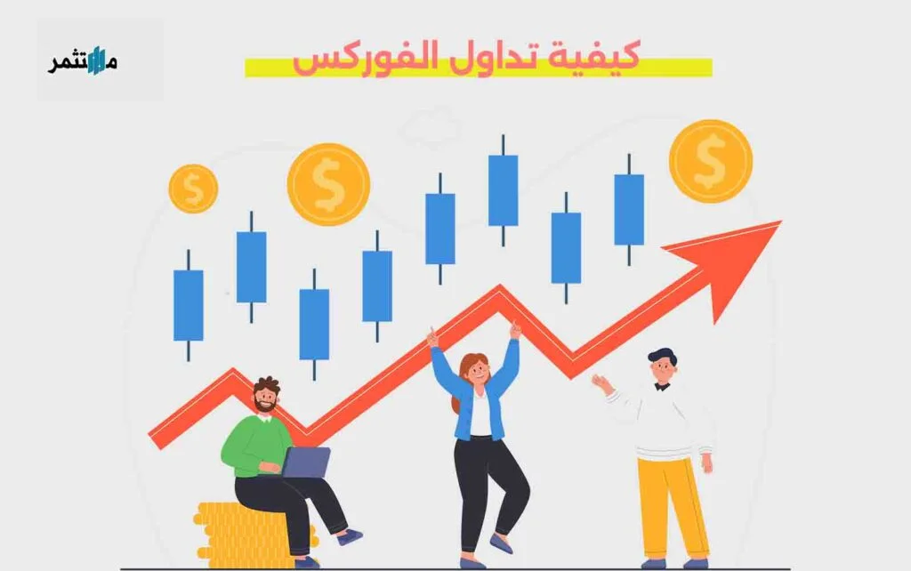 كيفية تداول الفوركس