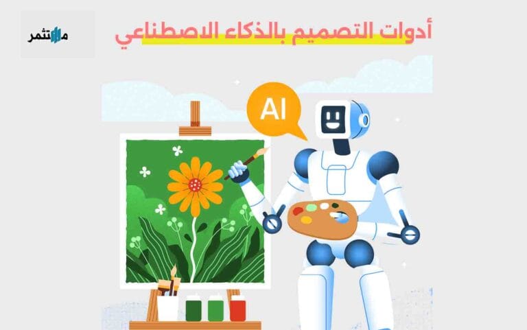 أدوات التصميم بالذكاء الاصطناعي