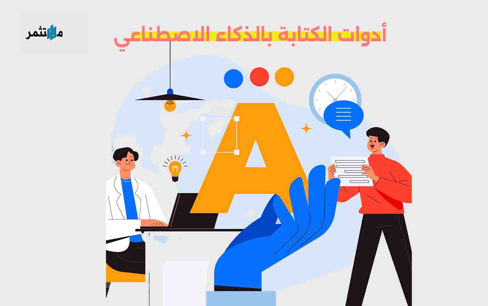 أدوات الكتابة بالذكاء الاصطناعي