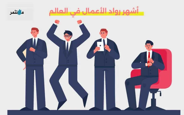 أشهر رواد الأعمال في العالم