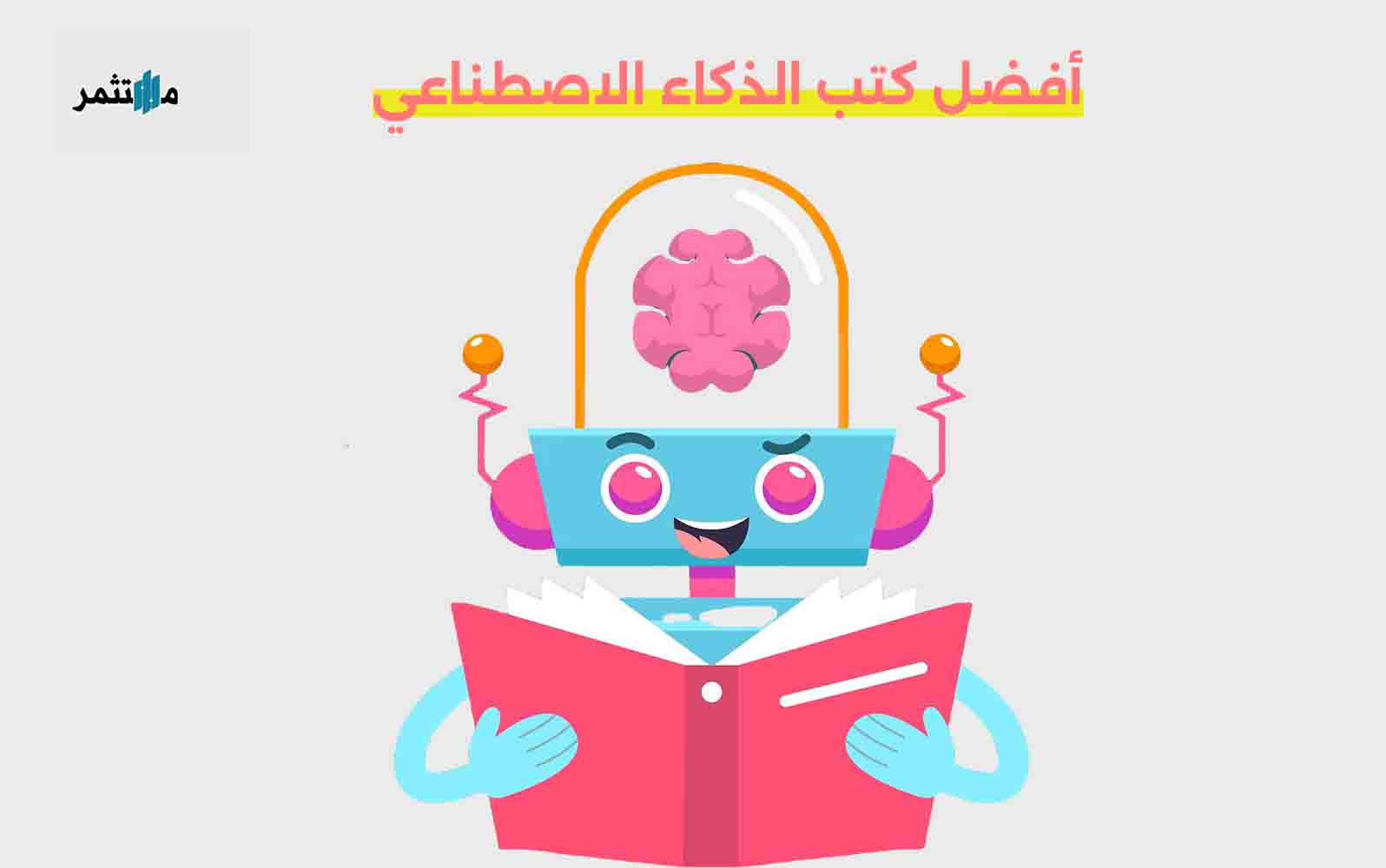 أفضل كتب الذكاء الاصطناعي