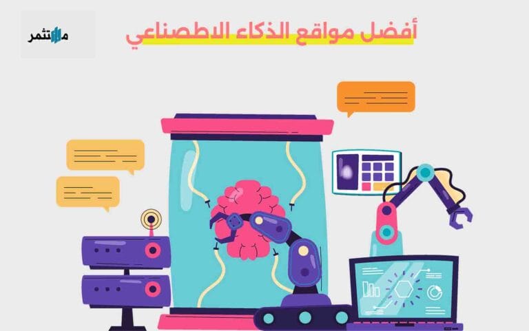 أفضل مواقع الذكاء الاصطناعي