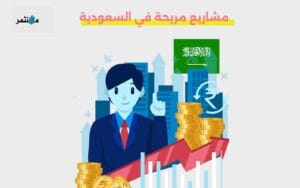 أفكار مشاريع مربحة في السعودية