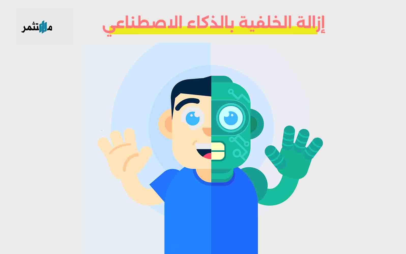 إزالة الخلفية بالذكاء الاصطناعي