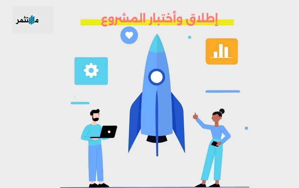 إطلاق واختبار المشروع