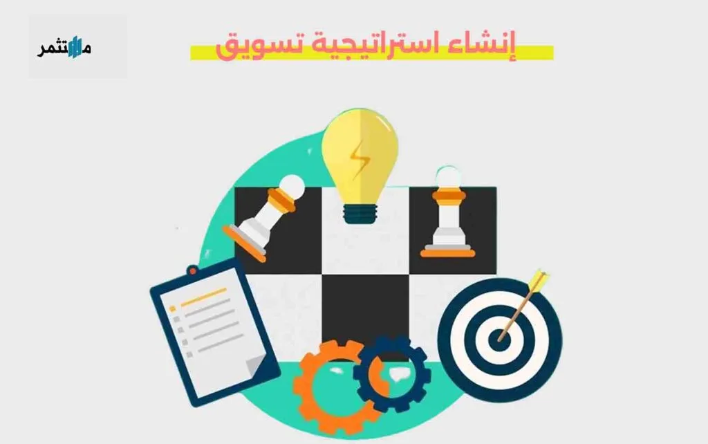إنشاء أستراتيجية تسويق