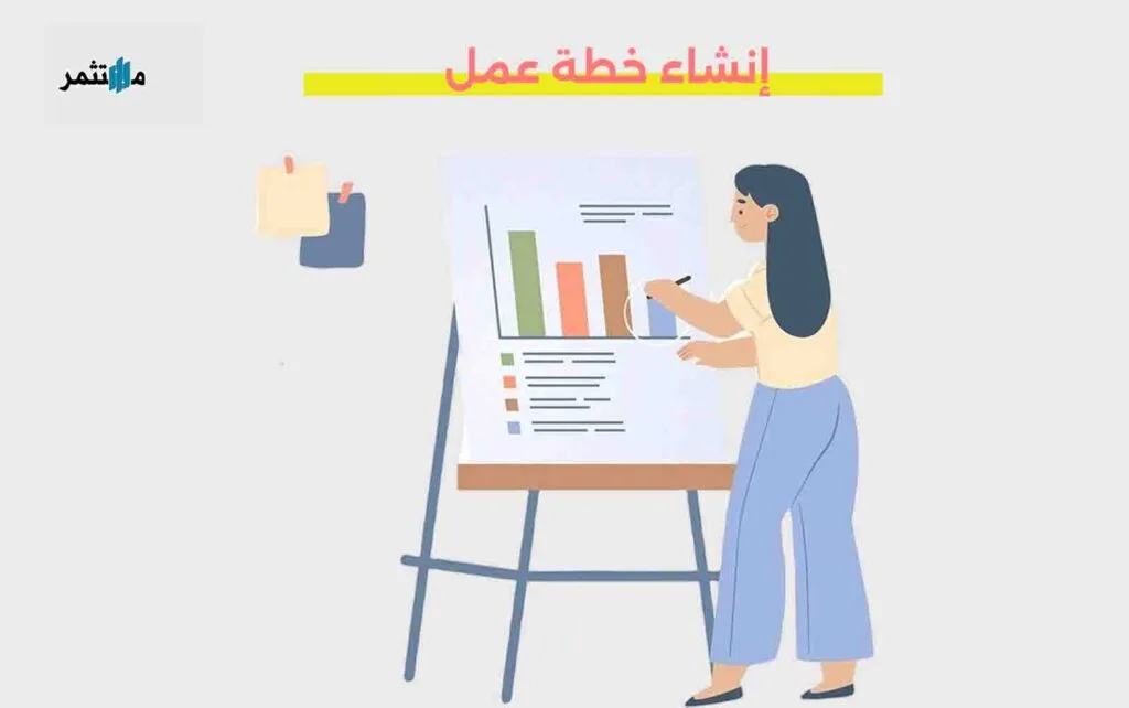 إنشاء خطة عمل