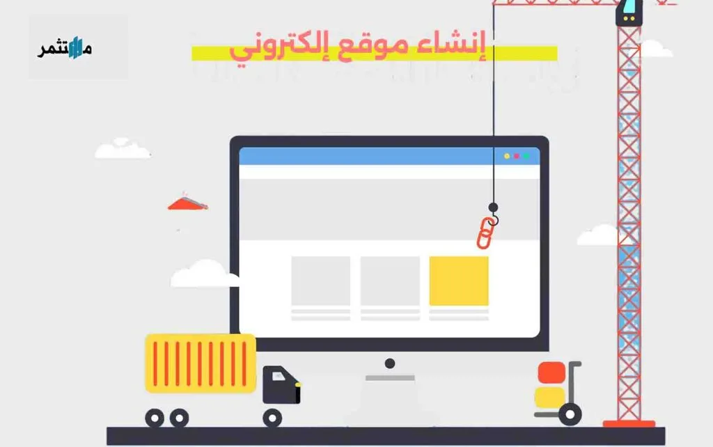 إنشاء موقع ‘إلكتروني