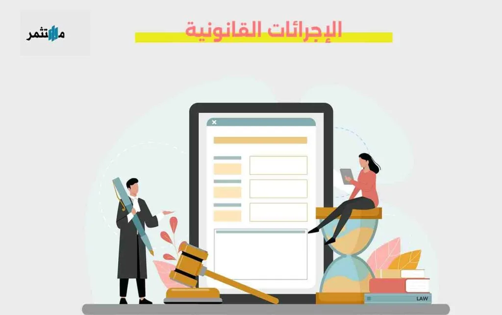 اتخاذ الإجراءات القانونية