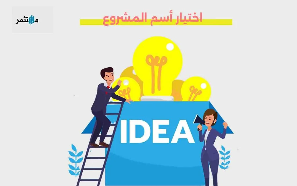 اختيار أسم المشروع