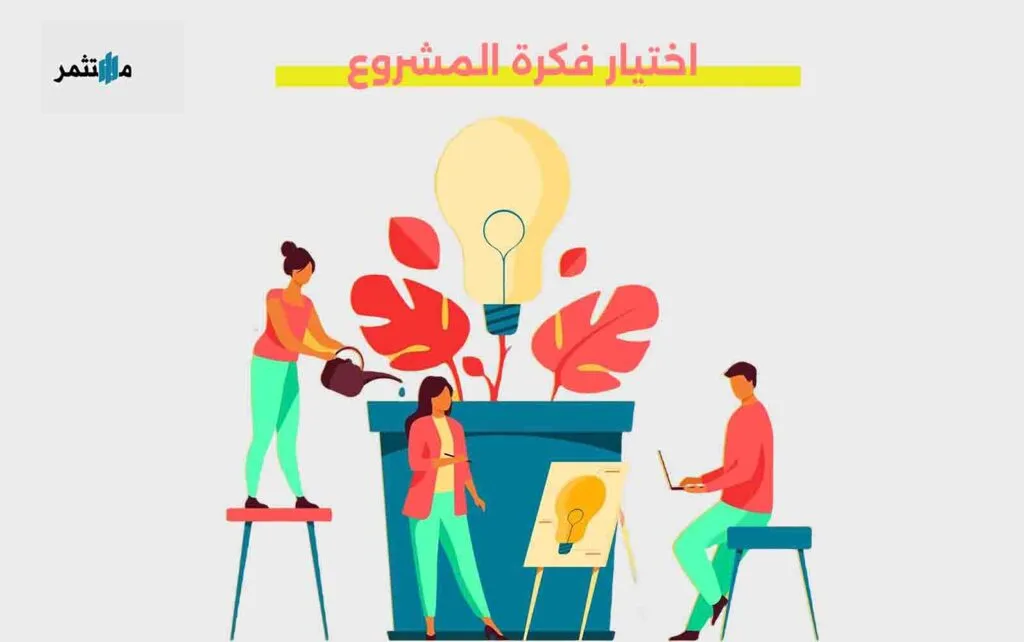 اختيار فكرة المشروع