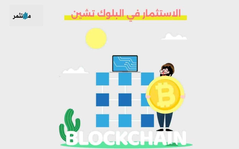 الاستثمار في البلوك تشين