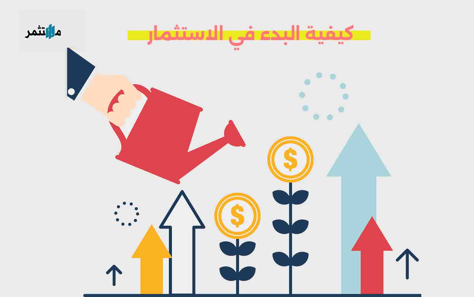 البدء في الاستثمار