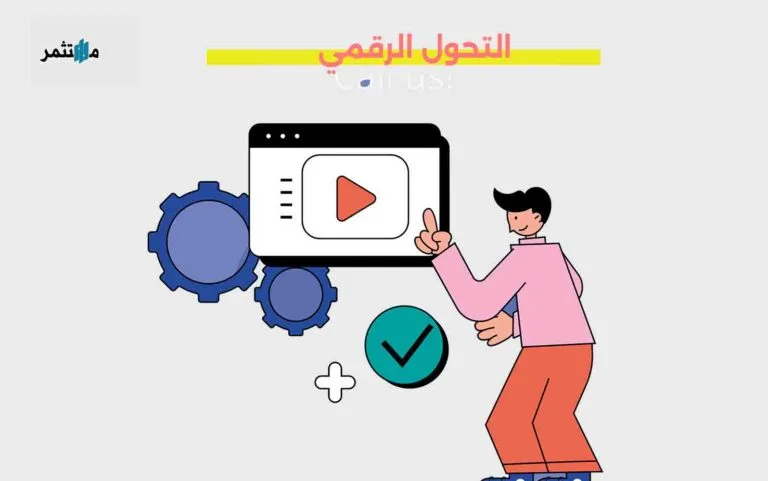 التحول الرقمي