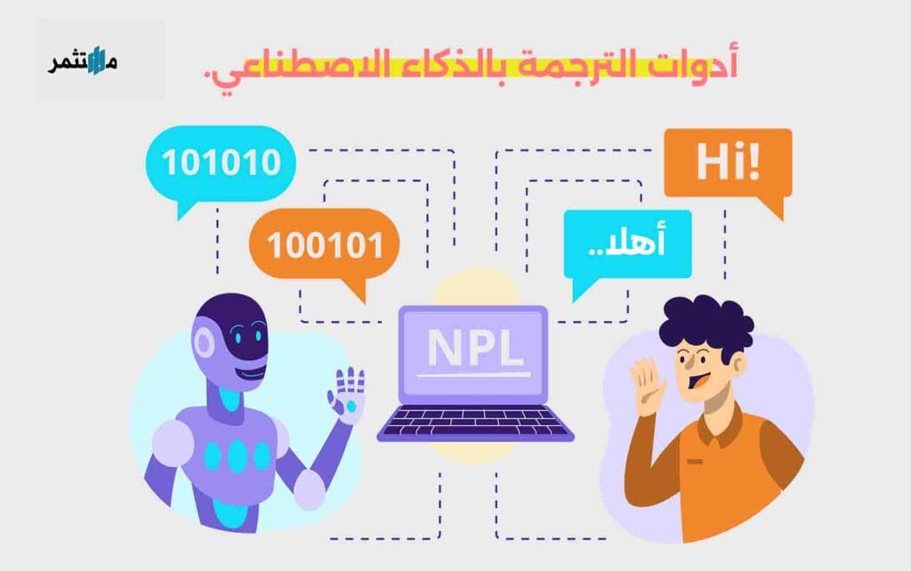 الترجمة بالذكاء الاصطناعي