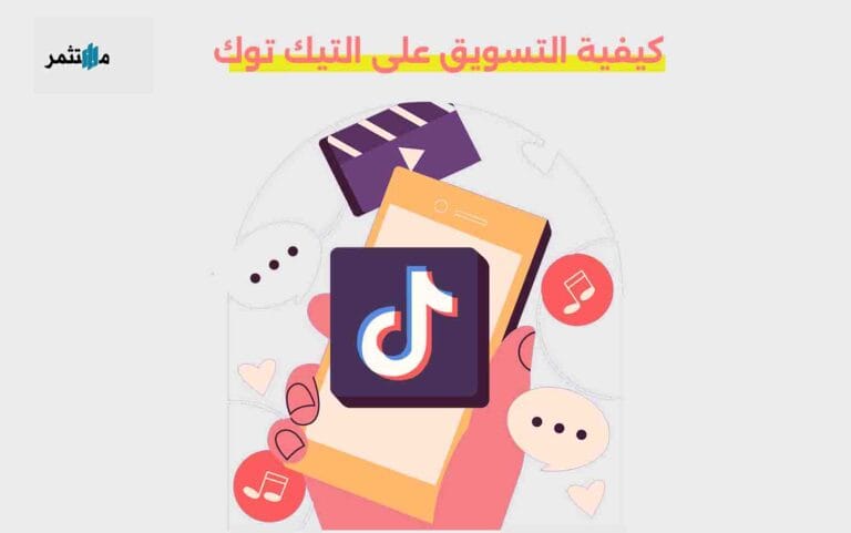 التسويق على التيك توك