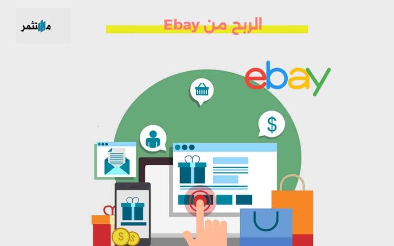 الربح من Ebay