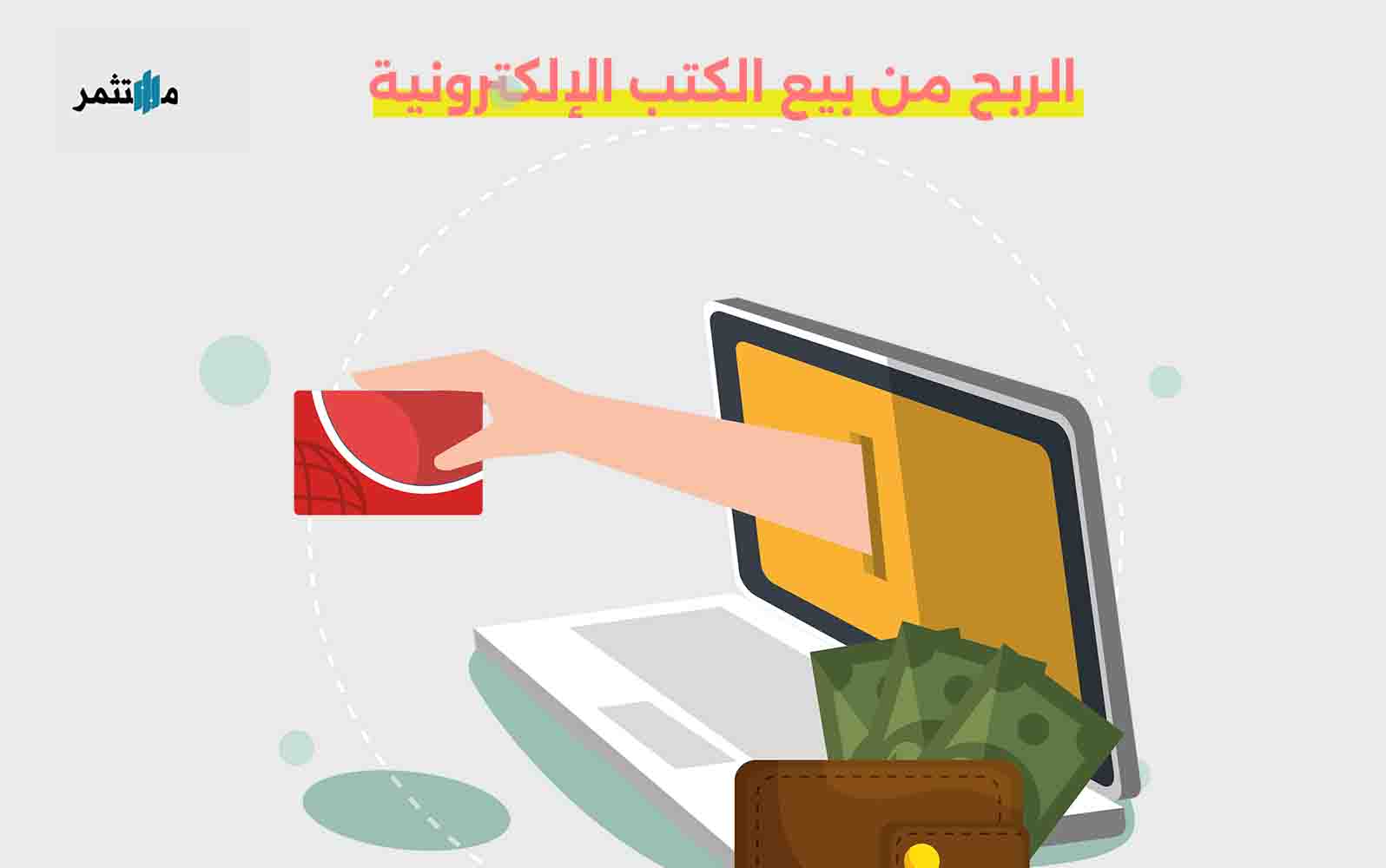 الربح من بيع الكتب الإلكترونية