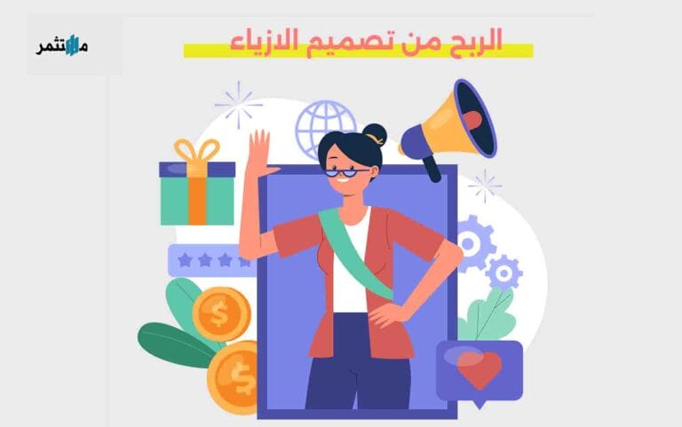 الربح من تصميم الازياء
