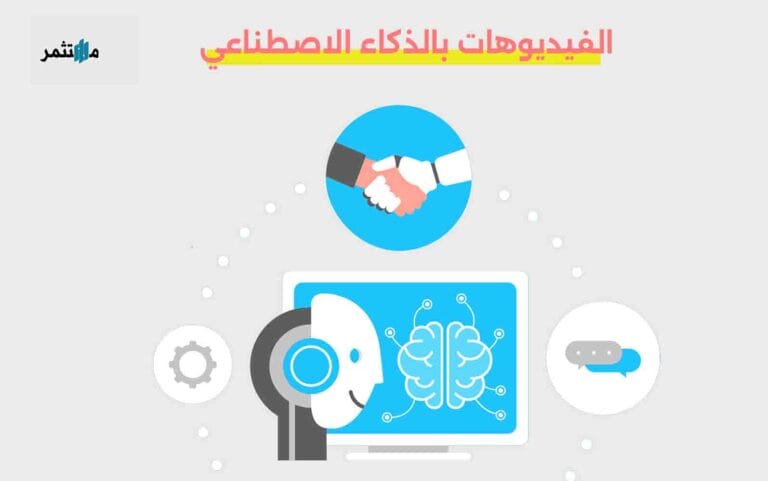 الفيديوهات بالذكاء الاصطناعي