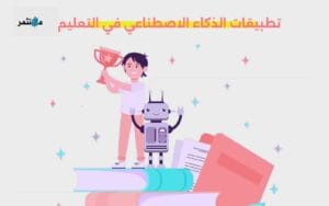 تطبيقات الذكاء الاصطناعي في التعليم