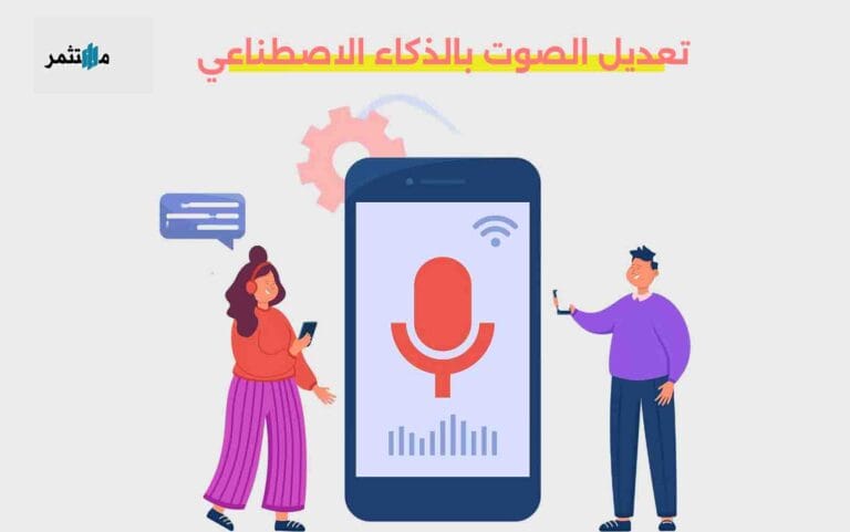تعديل الصوت بالذكاء الاصطناعي