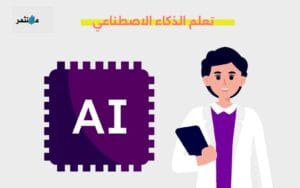 تعلم الذكاء الاصطناعي للمبتدئين